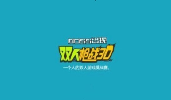 双人枪战3d破解版游戏(内置菜单)最新官网版