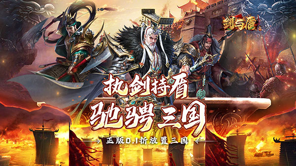 剑与盾(0.1折放置战三国)(图1) 剑与盾(0.1折放置战三国)(图1)