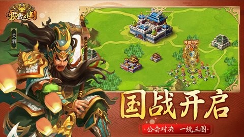 雷鸣三国