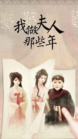 我做夫人那些年手机版 我做夫人那些年手机版(图1)