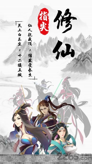 指尖修仙