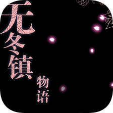 无冬镇物语冷狐版下载官网免费版