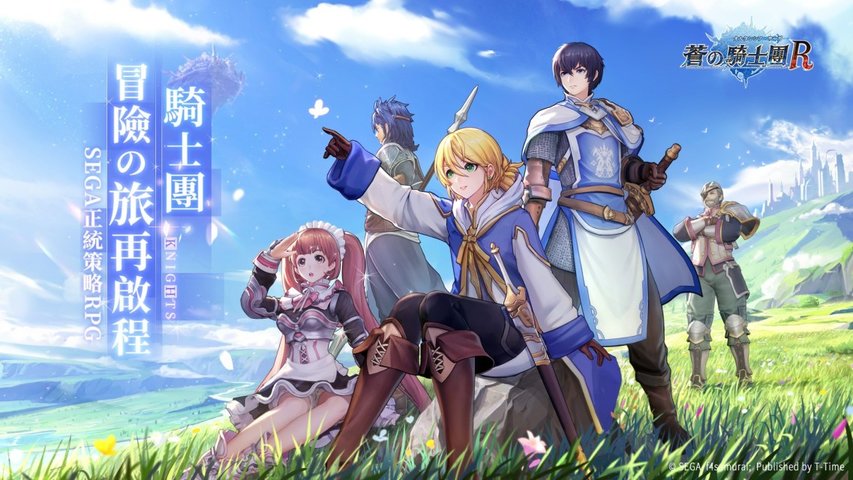 苍之骑士团r台服官方版