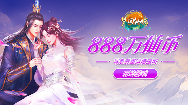 梦回仙境(0.1折逍遥九界)(图1) 梦回仙境(0.1折逍遥九界)(图1)