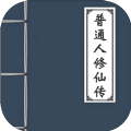 普通人修仙传无限资源