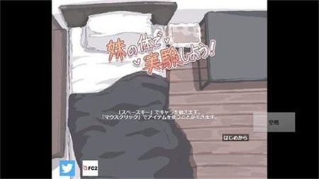 用妹妹的身体做实验游戏2.0版本官方绿色最新版
