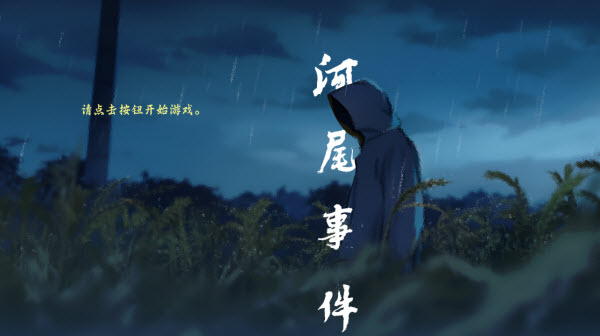 河尾事件