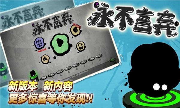 永不言弃正版游戏最新版本