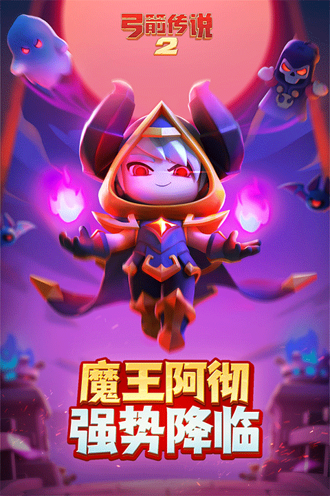 弓箭传说2
