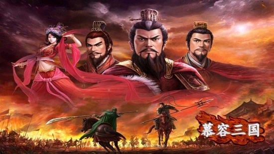 慕容三国群英传