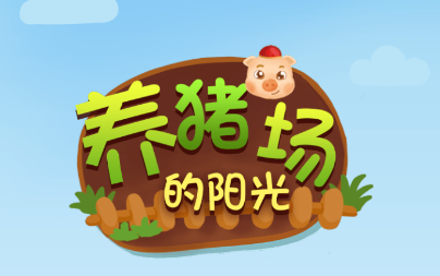 养猪场的阳光休闲拼图游戏 养猪场的阳光休闲拼图游戏