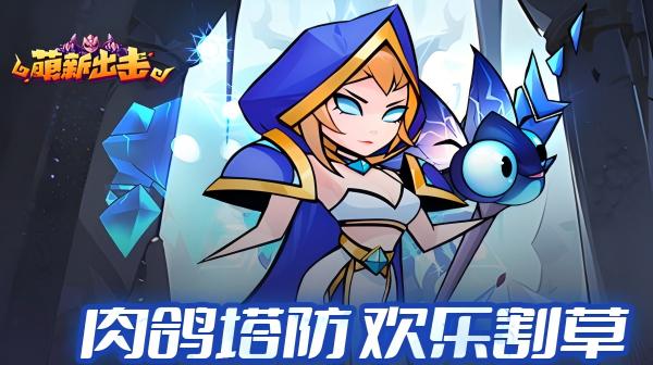 萌新出击(0.1折魔兽塔防)(图1)