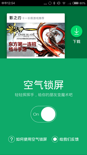 空气锁屏