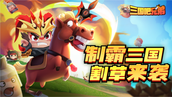 三国吧兄弟修改器版2024最新