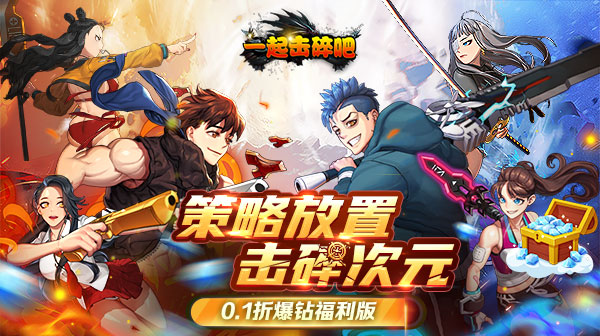 一起击碎吧(0.1折)(图1) 一起击碎吧(0.1折)(图1)