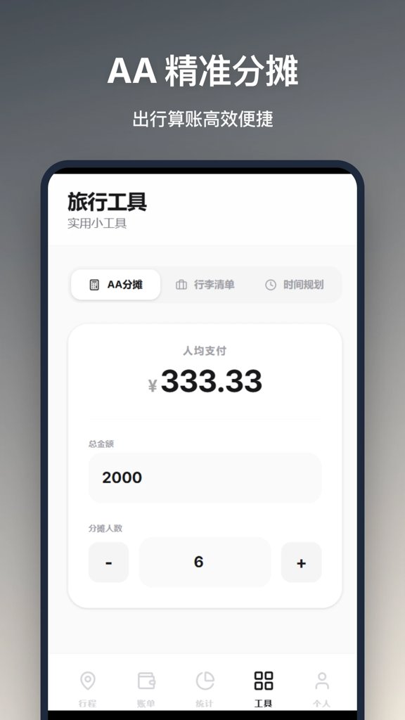 旅行记账