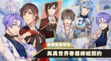 新世界狂欢更新版本