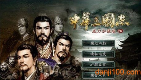 中华三国志单机版 中华三国志单机版