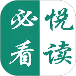 必看悦读