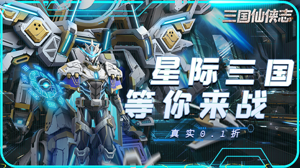 三国仙侠志(0.1折称霸火星)(图1) 三国仙侠志(0.1折称霸火星)(图1)