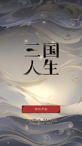 三国人生2正版(图3) 三国人生2正版(图3)