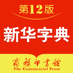 新华字典第12版官方版2026