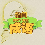 指间成语最新版