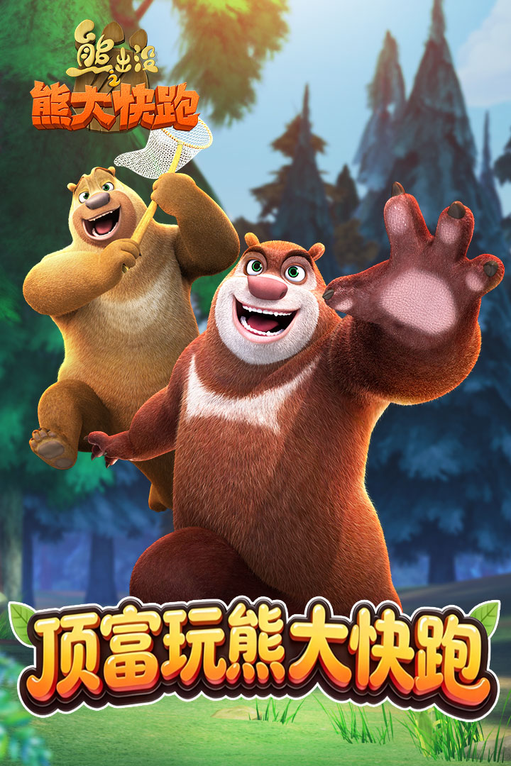 熊出没快跑2018无限钻石版