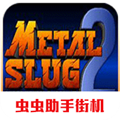 合金弹头2最新版2024