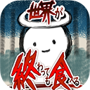 吃到世界终结后中文版