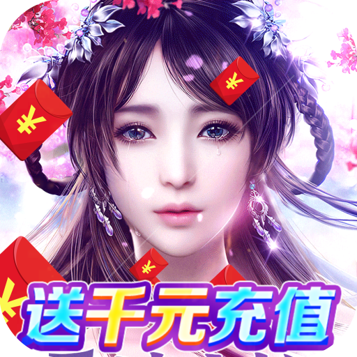 天仙道无限抽真充