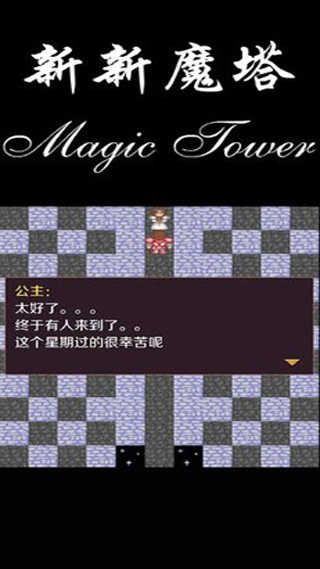 新新魔塔2025(图2) 新新魔塔2025(图2)