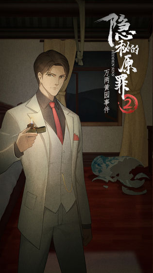 隐秘的原罪2测试服