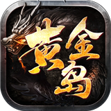 黄金岛神途传奇版