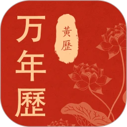 老黄历当地