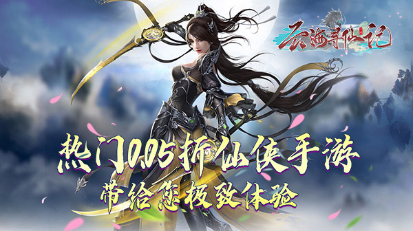 云海寻仙记(三界巡天策0.05折)(图1)