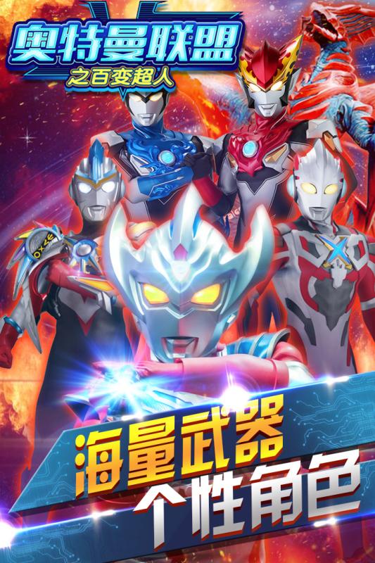 奥特曼联盟之百变超人无限金币钻石版
