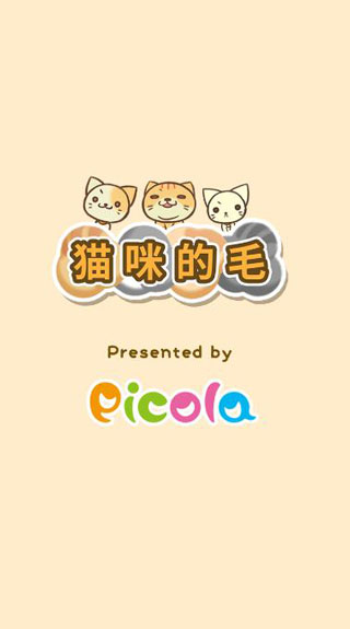 猫咪的毛中文版宣传图