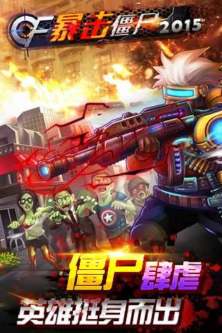 暴击僵尸2015无限金币钻石版