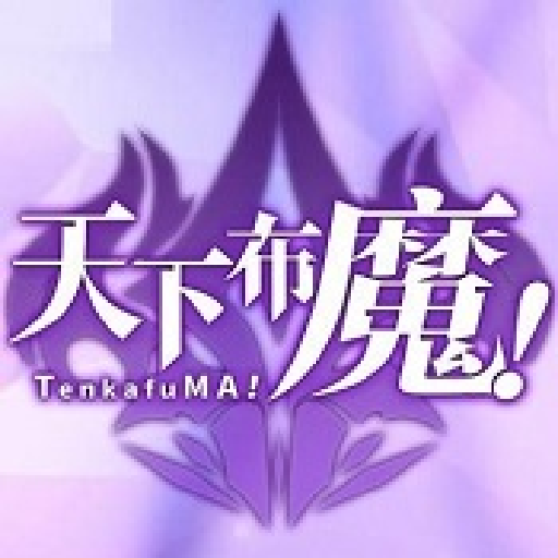 天下布魔无限内购版