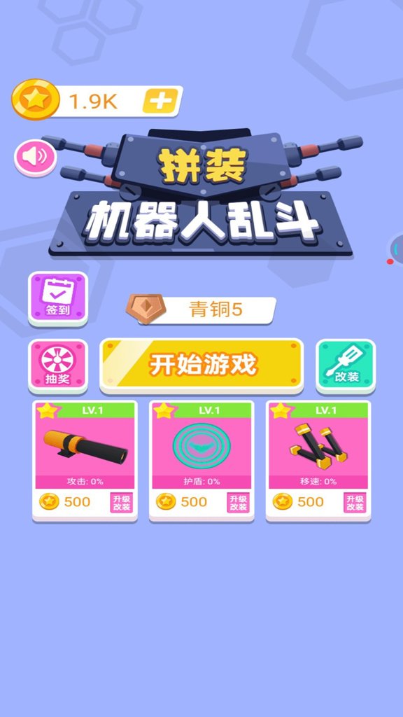 拼装机器人乱斗 拼装机器人乱斗