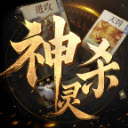 诸神竞技场神灵杀