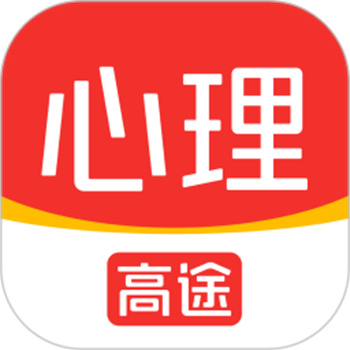 高途心理app