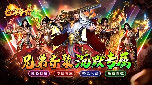 七海争霸(复古传奇福利版)(图1) 七海争霸(复古传奇福利版)(图1)