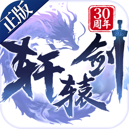 轩辕剑:决战
