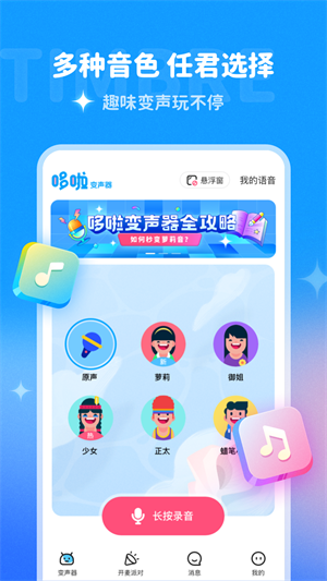 哆啦变声器app最新版
