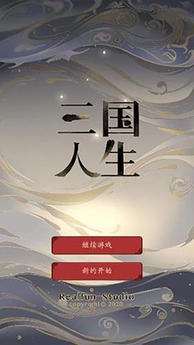 三国人生2正版(图1) 三国人生2正版(图1)