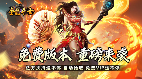 全能斗士(福利免费版)(图1) 全能斗士(福利免费版)(图1)