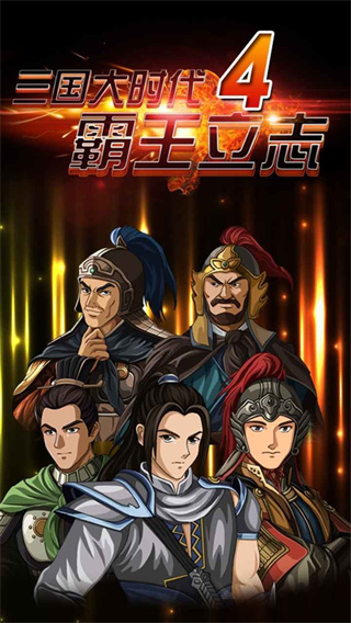 三国大时代4【破解版】