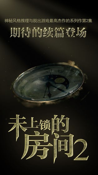 未上锁的房间2完整版